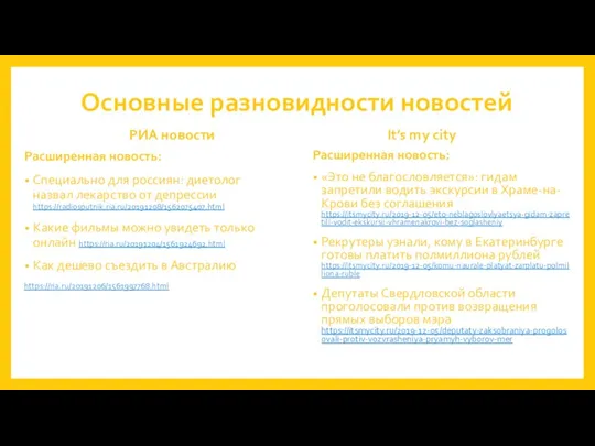 Основные разновидности новостей РИА новости Расширенная новость: Специально для россиян: диетолог назвал лекарство