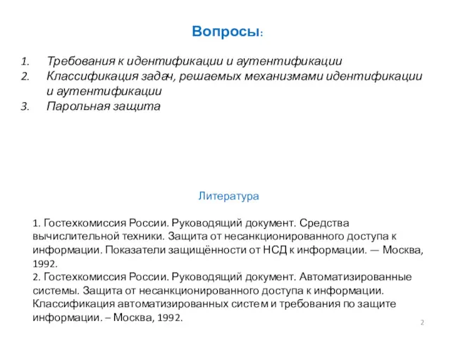 Вопросы: Требования к идентификации и аутентификации Классификация задач, решаемых механизмами