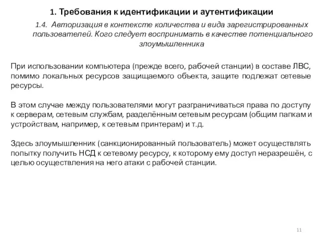 1. Требования к идентификации и аутентификации При использовании компьютера (прежде