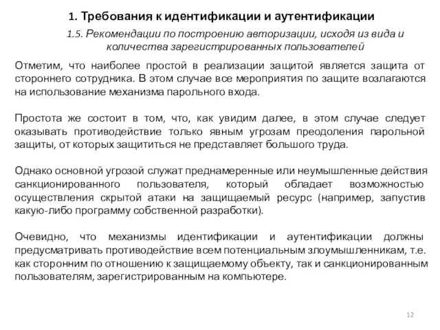 1. Требования к идентификации и аутентификации Отметим, что наиболее простой