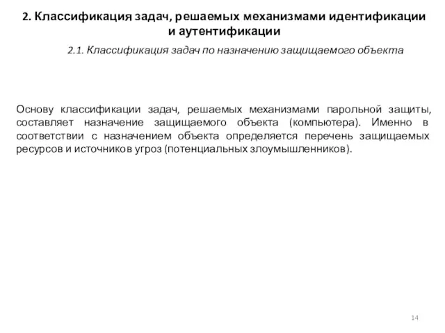 2. Классификация задач, решаемых механизмами идентификации и аутентификации Основу классификации