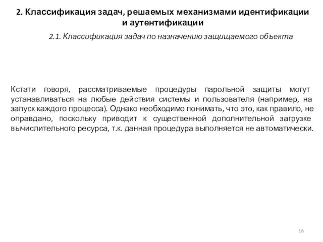 2. Классификация задач, решаемых механизмами идентификации и аутентификации Кстати говоря,