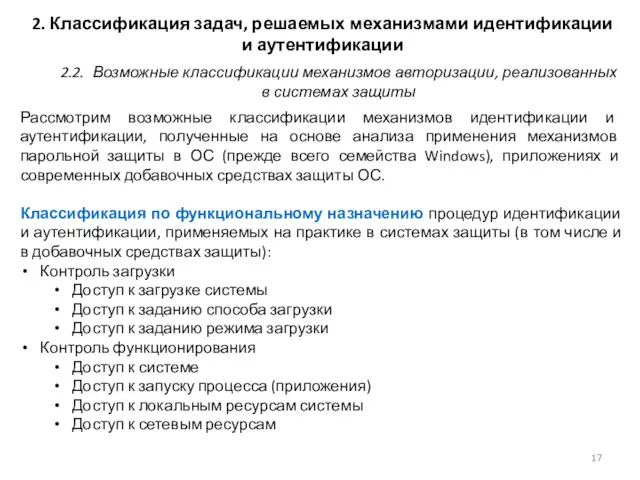 2. Классификация задач, решаемых механизмами идентификации и аутентификации Рассмотрим возможные