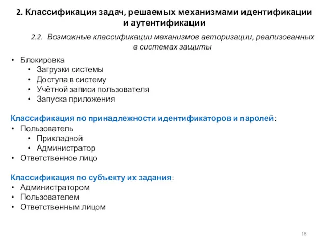 2. Классификация задач, решаемых механизмами идентификации и аутентификации Блокировка Загрузки