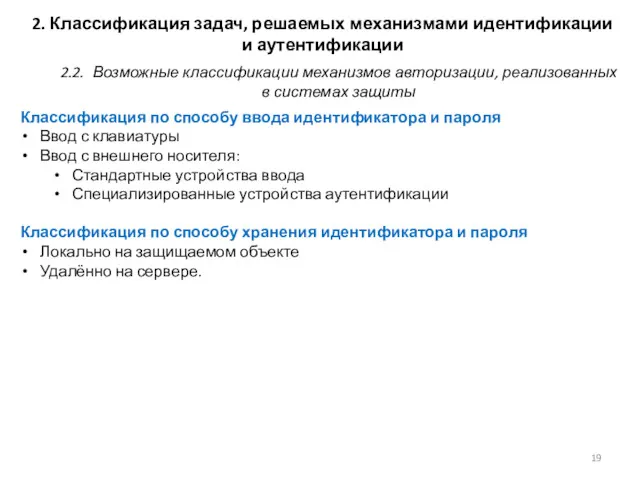 2. Классификация задач, решаемых механизмами идентификации и аутентификации Классификация по