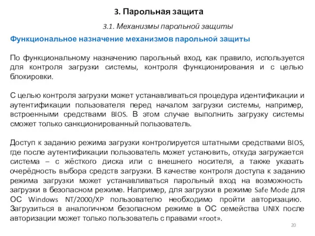 3. Парольная защита Функциональное назначение механизмов парольной защиты По функциональному