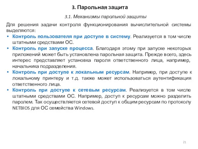 3. Парольная защита Для решения задачи контроля функционирования вычислительной системы