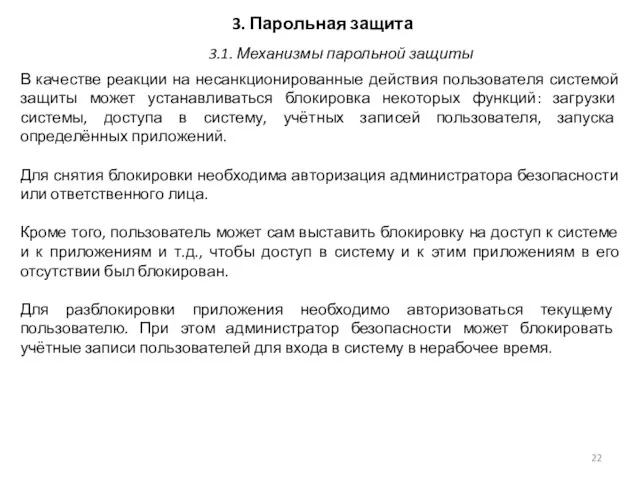 3. Парольная защита В качестве реакции на несанкционированные действия пользователя