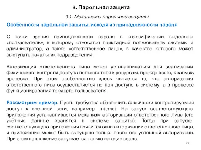 3. Парольная защита Особенности парольной защиты, исходя из принадлежности пароля