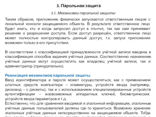 3. Парольная защита Таким образом, приложение физически запускается ответственным лицом