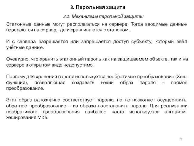 3. Парольная защита Эталонные данные могут располагаться на сервере. Тогда