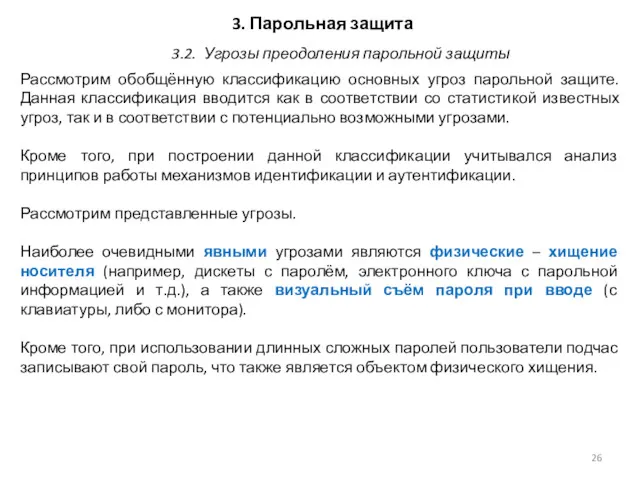 3. Парольная защита Рассмотрим обобщённую классификацию основных угроз парольной защите.