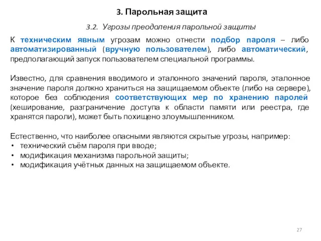 3. Парольная защита К техническим явным угрозам можно отнести подбор