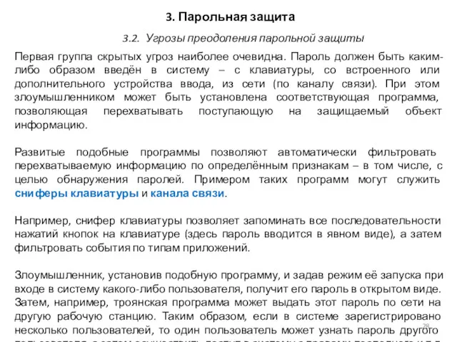 3. Парольная защита Первая группа скрытых угроз наиболее очевидна. Пароль