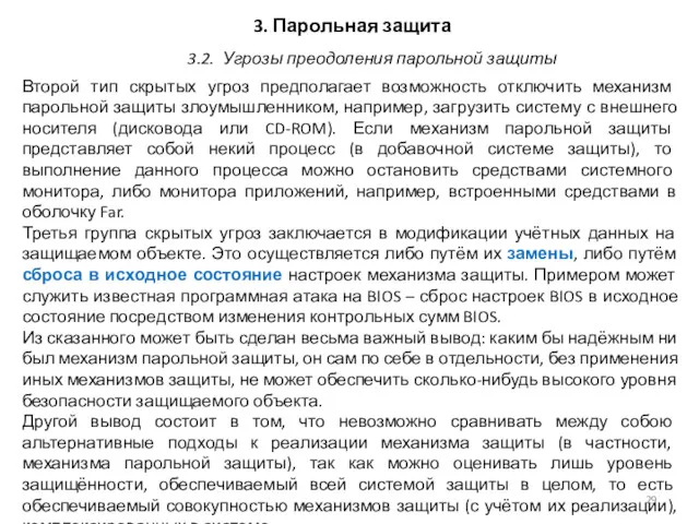 3. Парольная защита Второй тип скрытых угроз предполагает возможность отключить