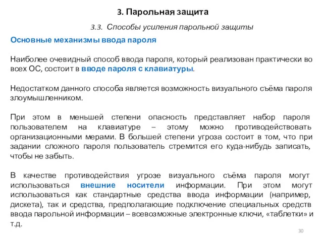 3. Парольная защита Основные механизмы ввода пароля Наиболее очевидный способ