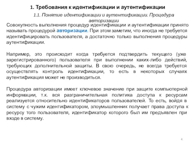 1. Требования к идентификации и аутентификации Совокупность выполнения процедур идентификации