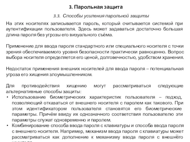 3. Парольная защита На этих носителях записывается пароль, который считывается