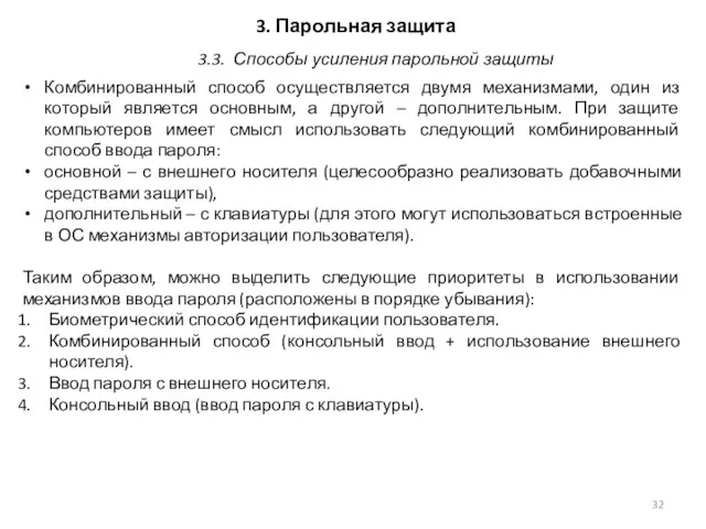 3. Парольная защита Комбинированный способ осуществляется двумя механизмами, один из