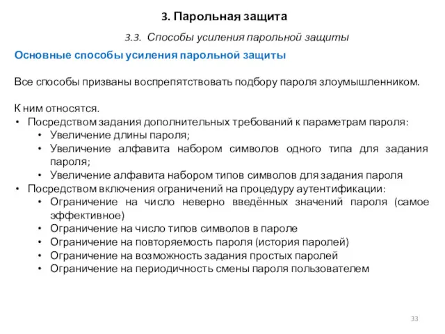 3. Парольная защита Основные способы усиления парольной защиты Все способы