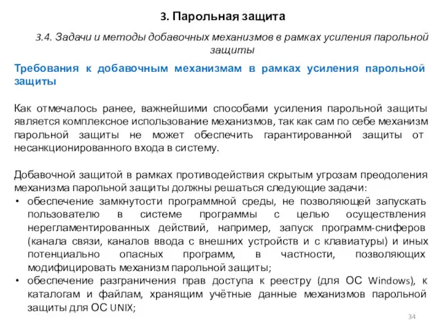 3. Парольная защита Требования к добавочным механизмам в рамках усиления