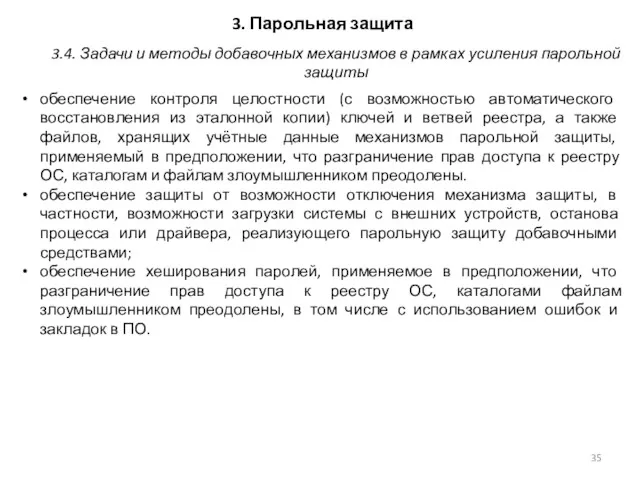 3. Парольная защита обеспечение контроля целостности (с возможностью автоматического восстановления