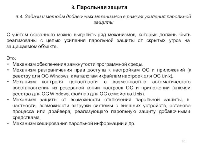 3. Парольная защита С учётом сказанного можно выделить ряд механизмов,