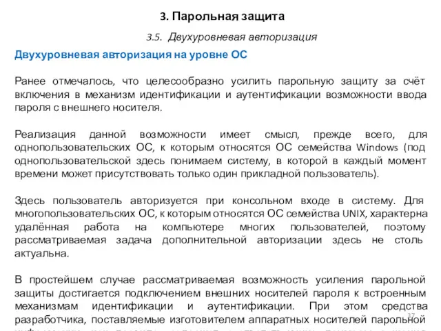 3. Парольная защита Двухуровневая авторизация на уровне ОС Ранее отмечалось,