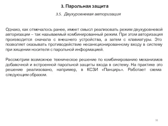 3. Парольная защита Однако, как отмечалось ранее, имеет смысл реализовать