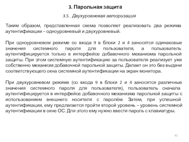 3. Парольная защита Таким образом, представленная схема позволяет реализовать два