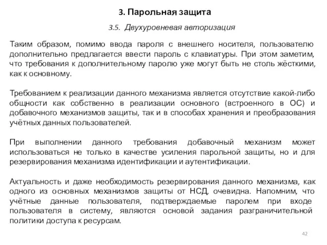 3. Парольная защита Таким образом, помимо ввода пароля с внешнего