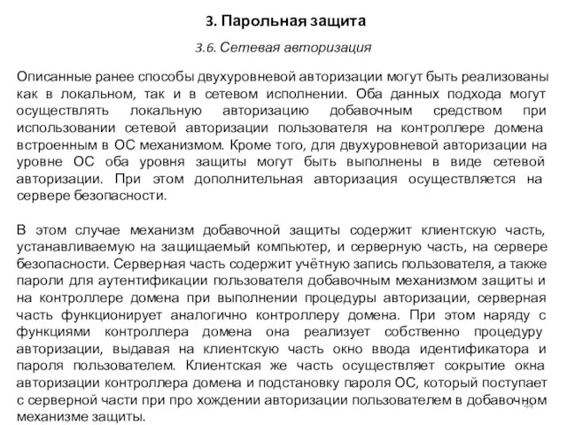 3. Парольная защита Описанные ранее способы двухуровневой авторизации могут быть