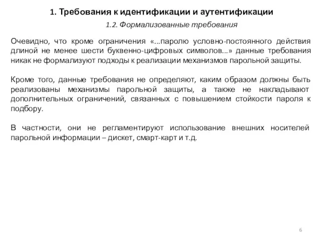 1. Требования к идентификации и аутентификации Очевидно, что кроме ограничения