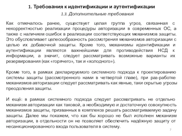 1. Требования к идентификации и аутентификации Как отмечалось ранее, существует