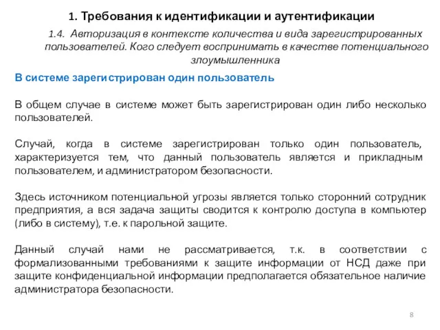 1. Требования к идентификации и аутентификации В системе зарегистрирован один