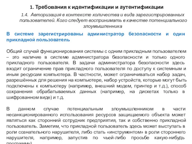 1. Требования к идентификации и аутентификации В системе зарегистрированы администратор