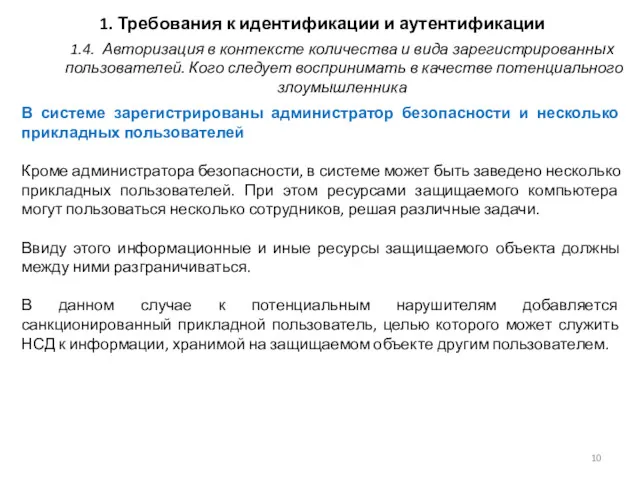 1. Требования к идентификации и аутентификации В системе зарегистрированы администратор