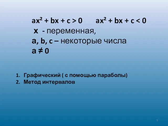 ax² + bx + c > 0 ax² + bx