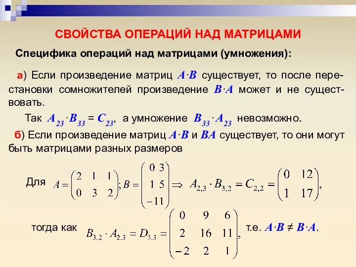 СВОЙСТВА ОПЕРАЦИЙ НАД МАТРИЦАМИ Специфика операций над матрицами (умножения): а)