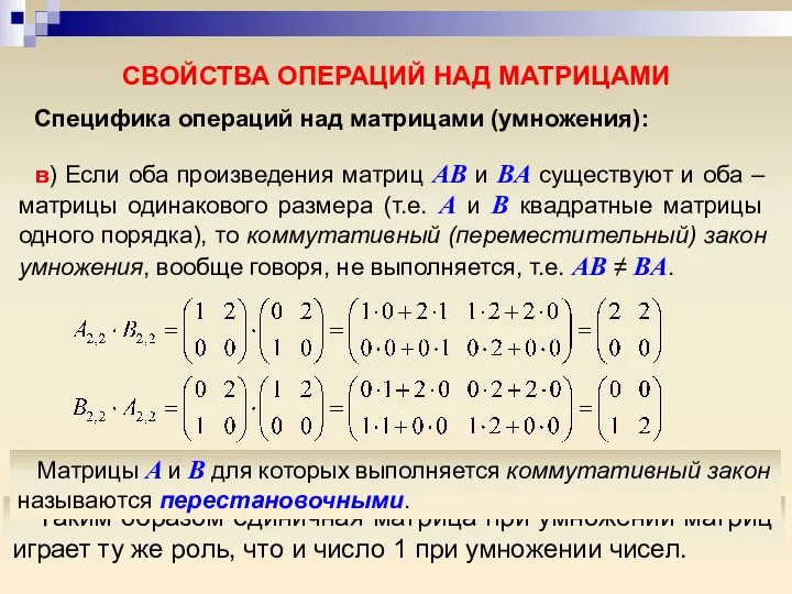 Специфика операций над матрицами (умножения): Таким образом единичная матрица при