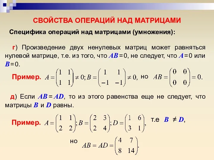 СВОЙСТВА ОПЕРАЦИЙ НАД МАТРИЦАМИ г) Произведение двух ненулевых матриц может