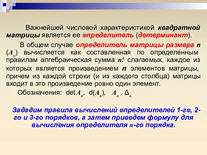 Важнейшей числовой характеристикой квадратной матрицы является ее определитель (детерминант). В