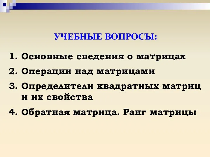 УЧЕБНЫЕ ВОПРОСЫ: 1. Основные сведения о матрицах 2. Операции над