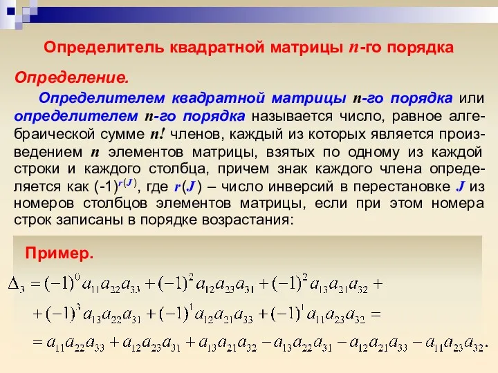 Определитель квадратной матрицы n-го порядка Определение. Определителем квадратной матрицы n-го