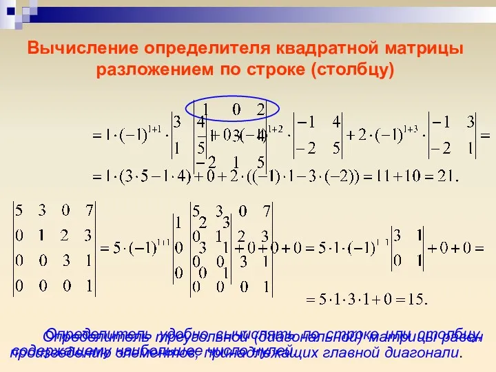 Вычисление определителя квадратной матрицы разложением по строке (столбцу) Определитель треугольной