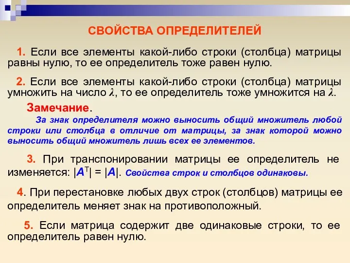 СВОЙСТВА ОПРЕДЕЛИТЕЛЕЙ 1. Если все элементы какой-либо строки (столбца) матрицы