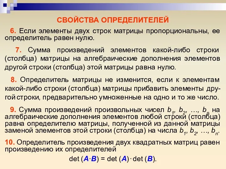 6. Если элементы двух строк матрицы пропорциональны, ее определитель равен