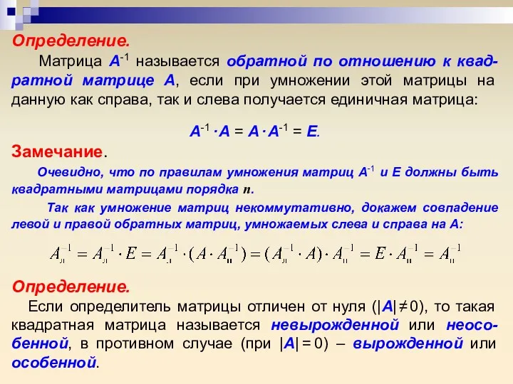 Определение. Матрица А-1 называется обратной по отношению к квад-ратной матрице