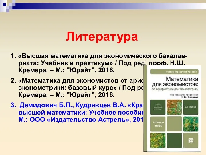 Литература 1. «Высшая математика для экономического бакалав-риата: Учебник и практикум»