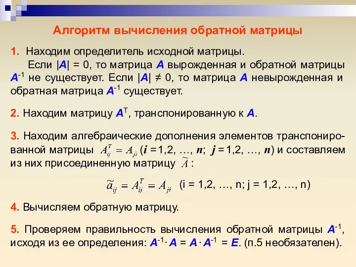 Алгоритм вычисления обратной матрицы 1. Находим определитель исходной матрицы. Если